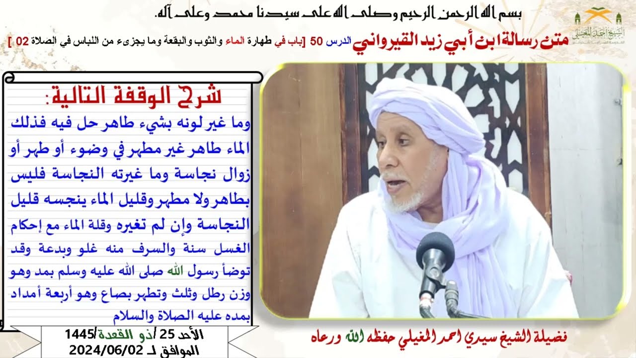متن رسالة ابن أبي زيد القيرواني الدرس 51باب طهارة الماء والثوب والبقعة وما يجزىء من اللباس في الصلاة