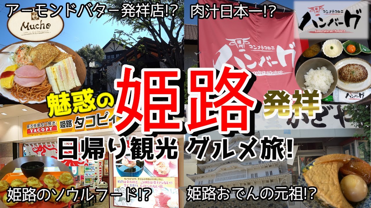 【姫路日帰り観光グルメ旅】姫路城がある兵庫県の姫路を日帰り観光。姫路グルメのアーモンドバタ－や姫路おでん等、発祥店や元祖のお店で食べまくり。姫路城は基より、日本庭園が素晴らしい好古園も観光しています。