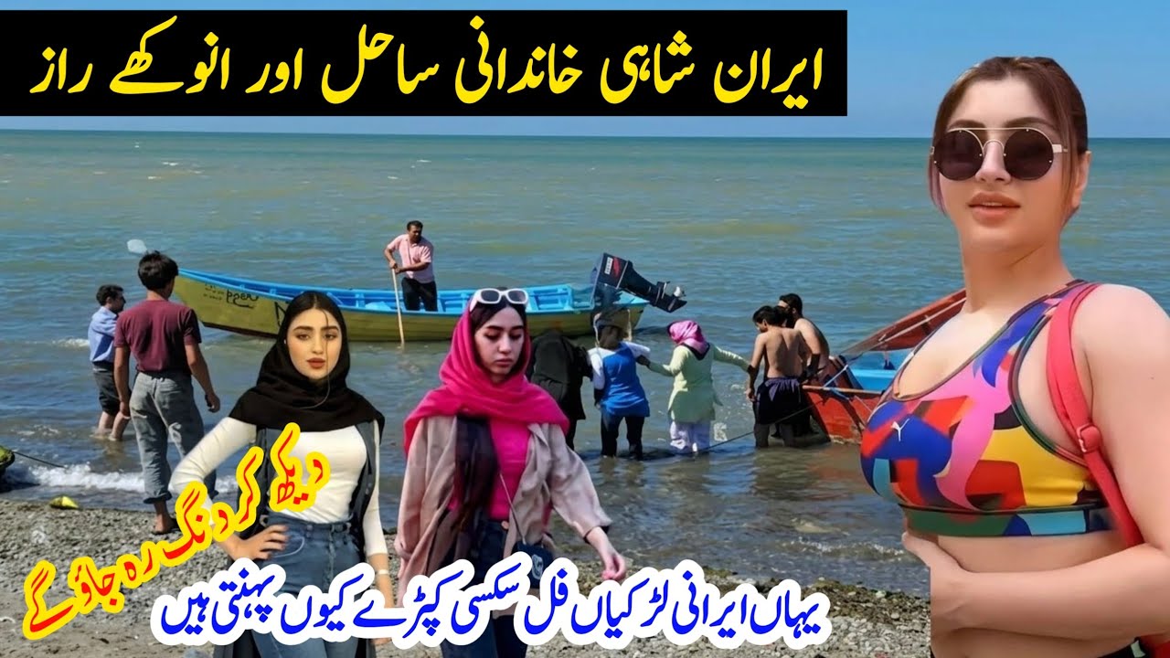 Iran Ramsar beach || documentary Urdu and Hindi || jawahir village life
