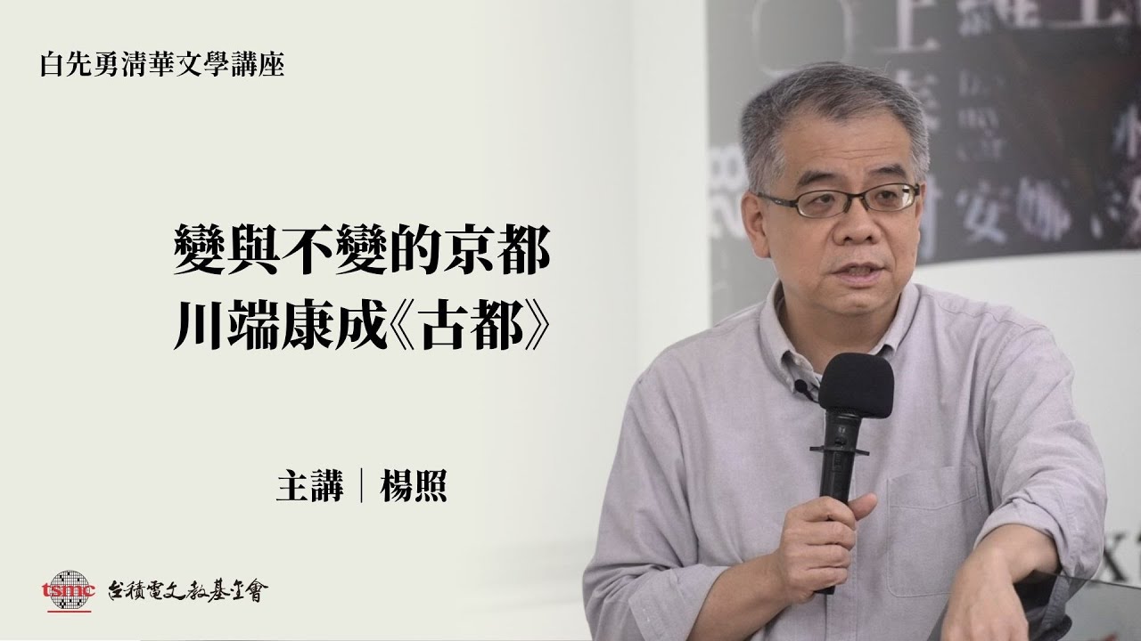楊照｜變與不變的京都 川端康成《古都》