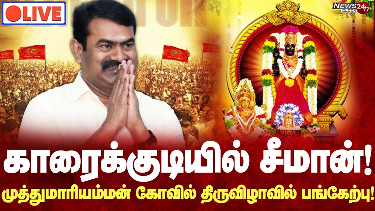 🔴 LIVE : காரைக்குடி களத்தில் சீமான்! முத்துமாரியம்மன் கோவில் திருவிழாவில் பங்கேற்பு!