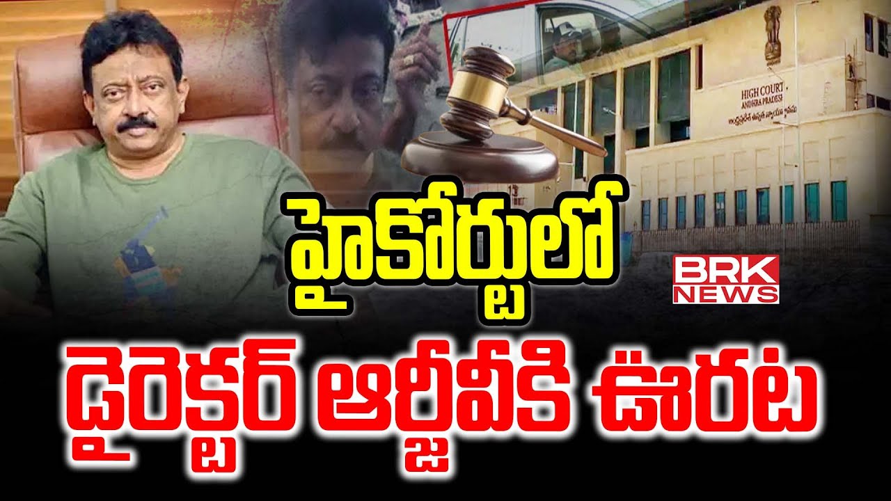 హైకోర్టులో డైరెక్టర్ ఆర్జీవీకి ఊరట | Big Relief To RGV In AP High Court | BRK News
