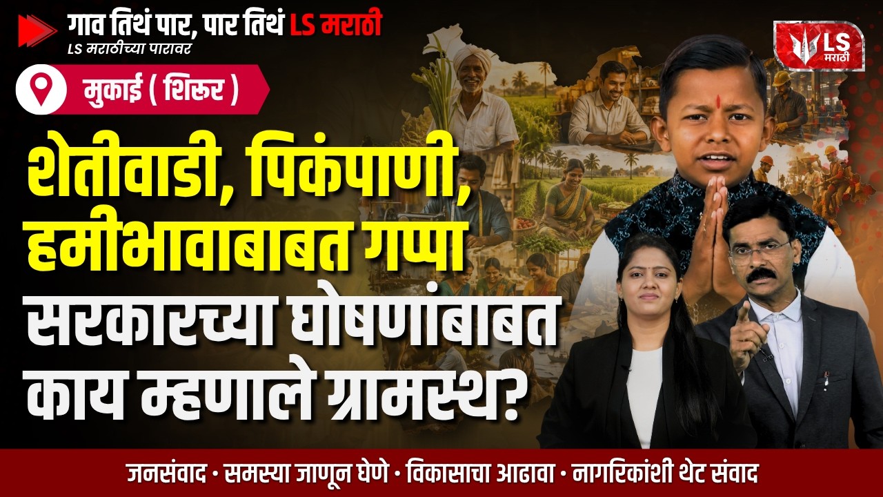 Maharashtra Daura | LS मराठीच्या पारावर | LS मराठीचा मुकाई गावात दौरा  | Mukai village