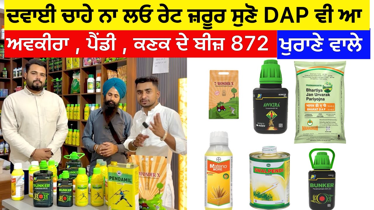 ਰੇਟ ਸੁਣੋ ਅਵਕੀਰਾ ਪੈਂਡੀ PBW 872 DAP ਵੀ ਹੈਗਾ Nankiana Pesticides Sangrur … 