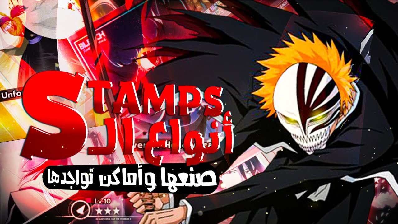شرح أنواع الستامبس واين تجدها🔥 | STAMPS |🔥 - Bleach Soul Resonance | شرح بليتش سول ريزونانس الجزء 2