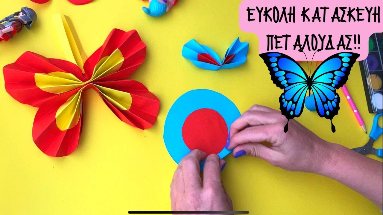 Εύκολη ανοιξιάτικη κατασκευή πεταλούδας από χαρτί / Νηπιαγωγείο-Δημοτικό / DIY butterfly craft