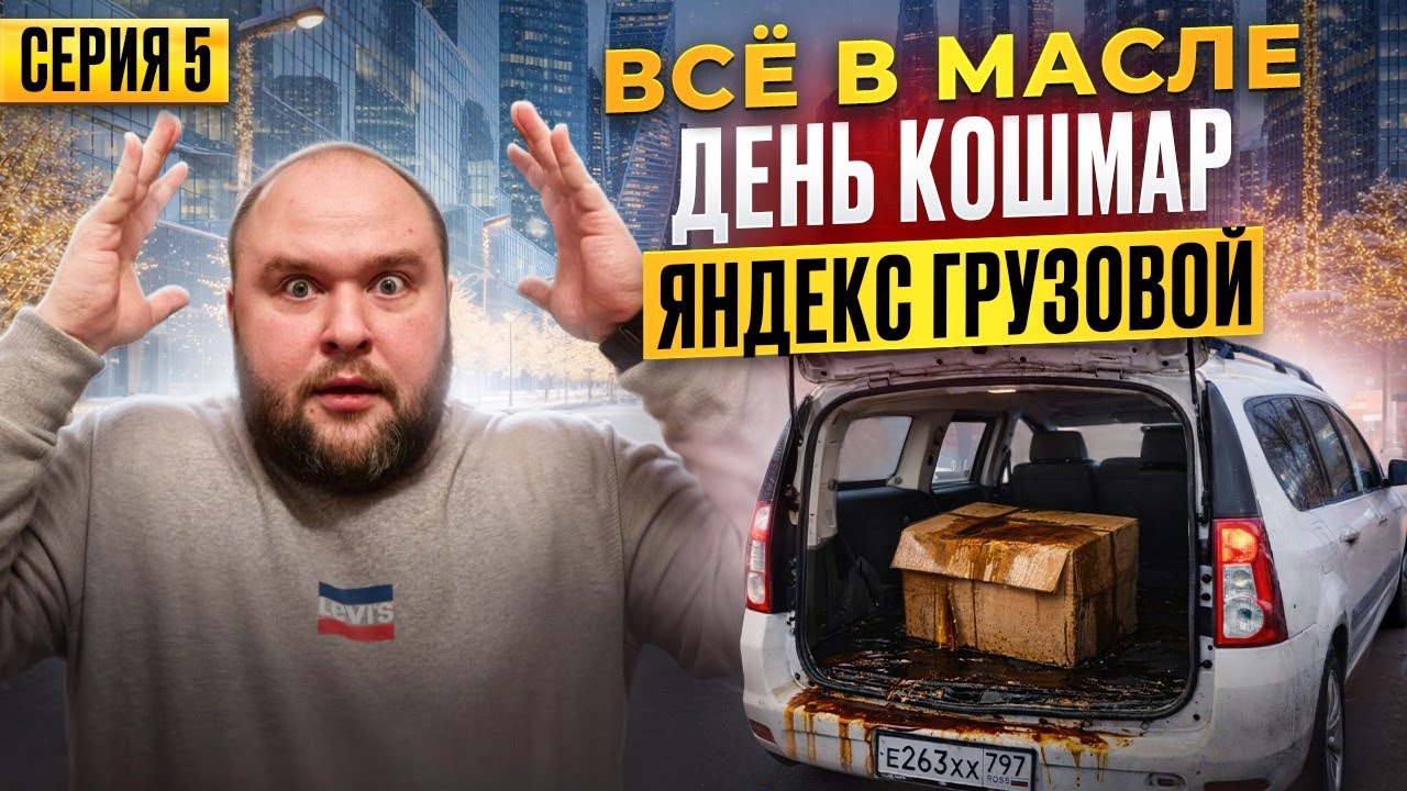 Клиент обманул курьера | Вся машина в масле | Яндекс грузовой