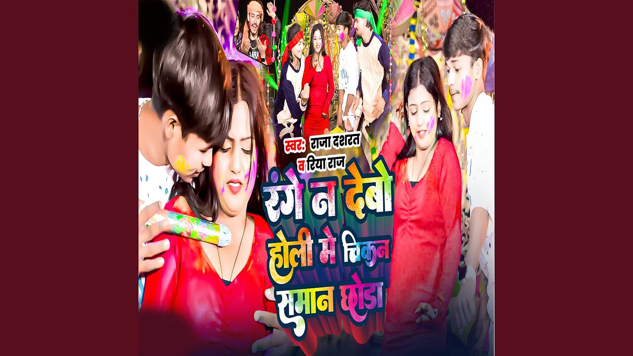 Range Na Debo Holi Me Chikan Samaan Chhoda