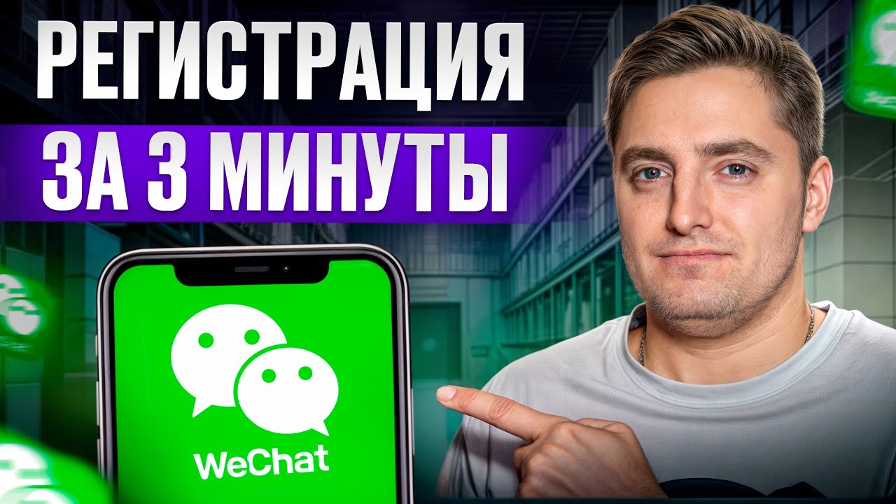 ВЫ освоите WeChat за 3 минуты! / Как бесплатно зарегистрироваться в WeChat в 2025 году?