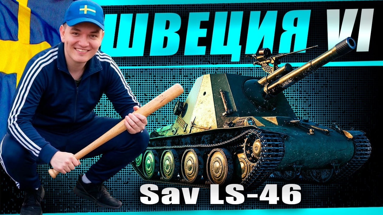 Смотр новой шведской ветки артиллерии! Идём с 6 уровня - Sav LS-46
