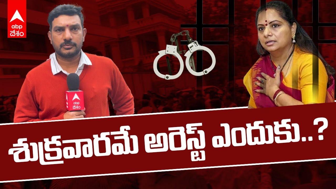MLC Kavitha Arrest | Delhi Liquor Case | మనీలాండరింగ్ కేసులో  ఎమ్మెల్సీ కవిత అరెస్ట్|ABP Desam