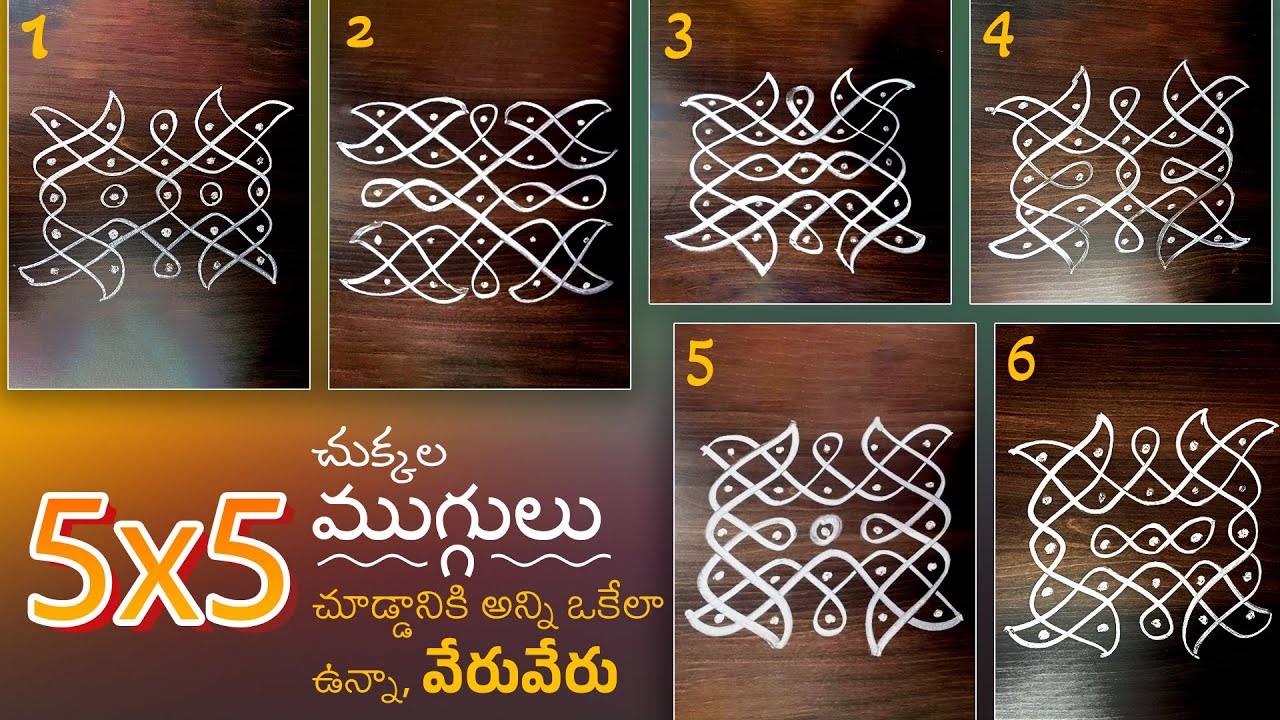 5x5 చుక్కల ముగ్గులు,చూడ్డానికి ఒకేలా ఉన్నా వేరు వేరు.చిన్న వాకిలికి సింపుల్ గా వేసే 6 రకాల ముగ్గులు