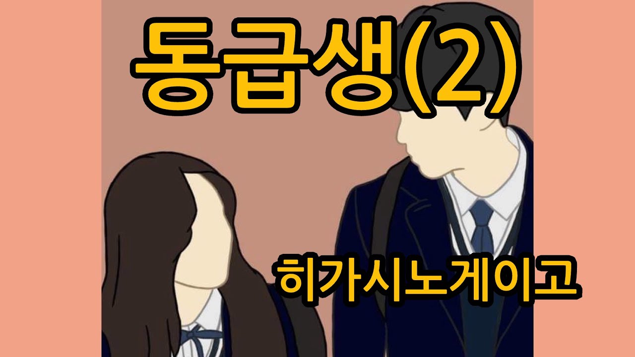 동급생(2) | 히가시노게이고 | 장편소설 | @유난스런윤한의사 