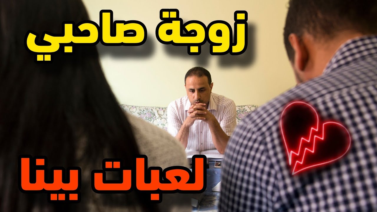 قصص 101 لعبات بينا بجوج و أنا دفعت الثمن غالي زوجة صاحبي إعتارفات ليا بسر خطير 💔