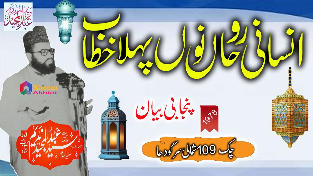 Syed Abdul Majeed Nadeem - Chak No 109 Shomali Sargodha - Insani Roohan Nu Pehla Khitaab - 1978