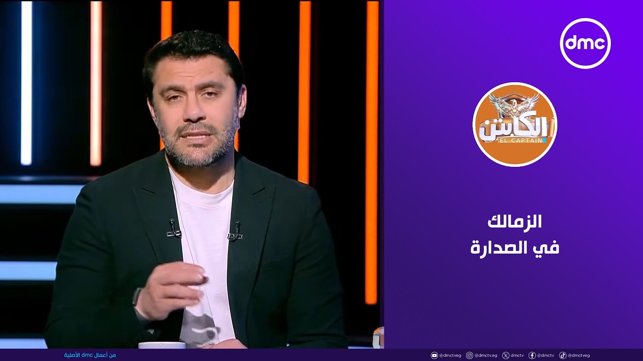 الكابتن | الزمالك في الصدارة رغم كل الأزمات والمشاكل | السبت 14/2/2026 | الحلقة الكاملة