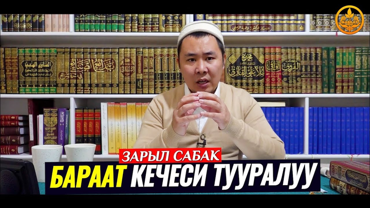 БАРААТ КЕЧЕСИ. Устаз Калысбек Заманбеков  17 03 2022