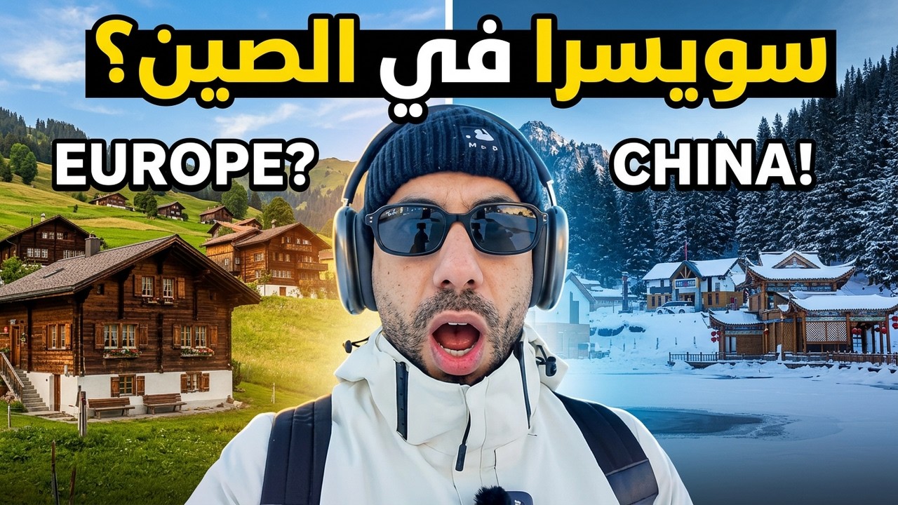 وجدت سويسرا في الصين! 🇨🇳