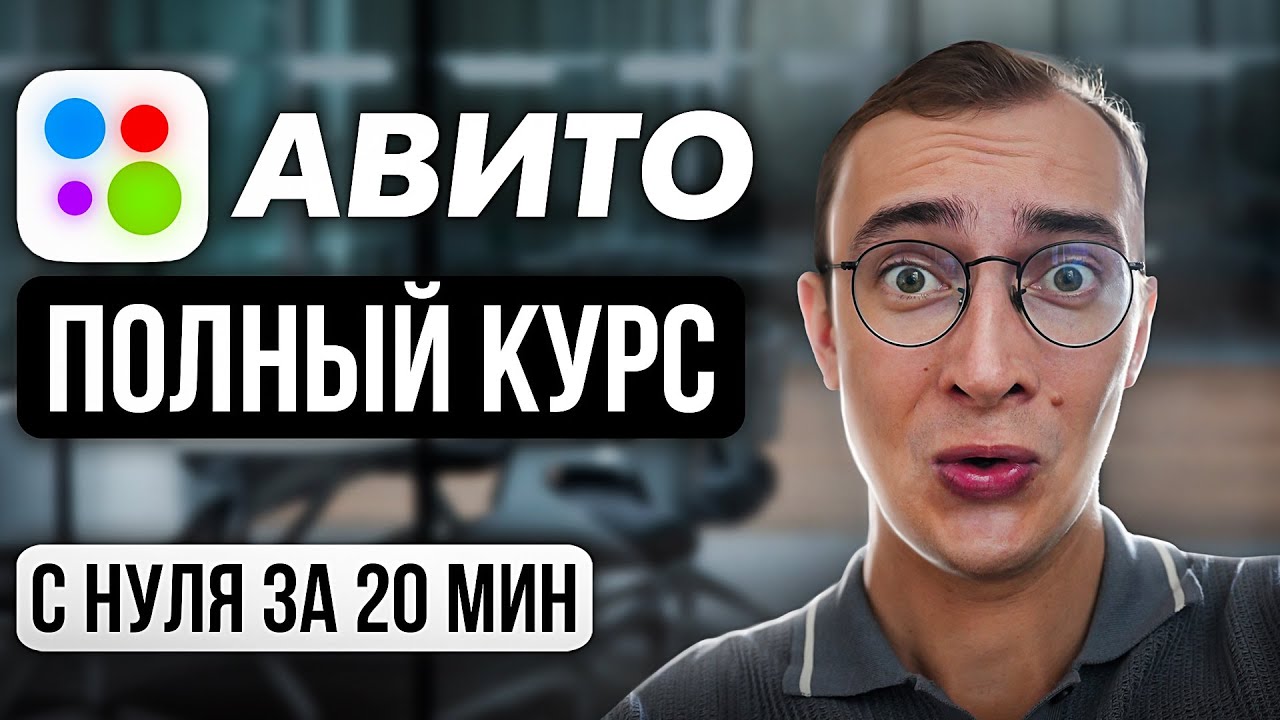 ПОЛНЫЙ КУРС: Как Забрать 90% рынка на Авито. +PDF методичка