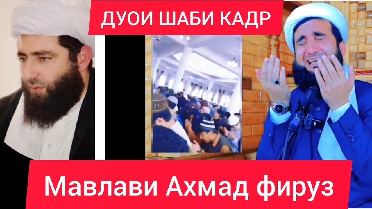 ДУОИ ШАБИ КАДР МАВЛАВИ АХМАД ФИРУЗ ШАХИД МУЧИБУРРАХМОН АНСОРИ 🌇🤲