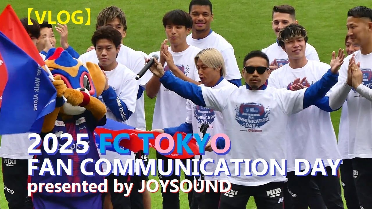 【VLOG】20251102 FC TOKYO FAN COMMUNICATION DAY presented by JOYSOUND @味スタ〈FC東京 ファン感謝祭〉