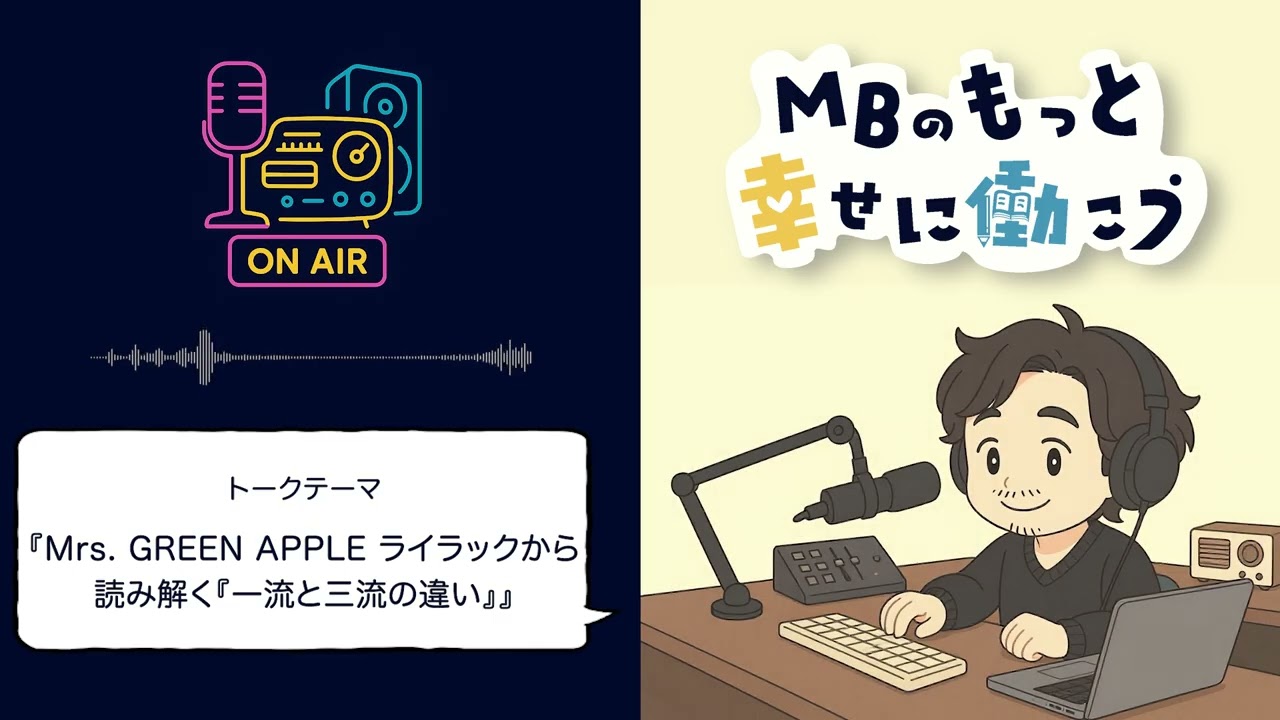 Mrs  GREEN APPLE ライラックから読み解く『一流と三流の違い』