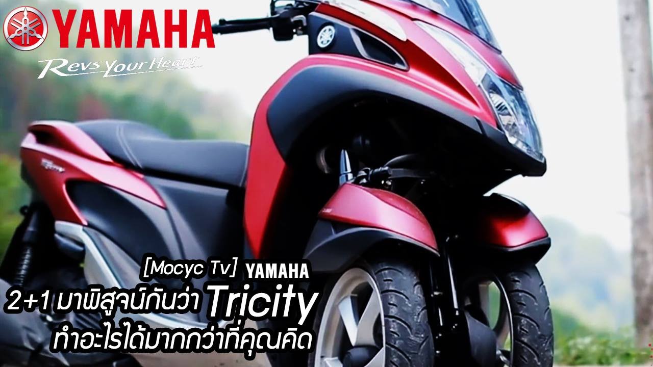 [Yamaha On Air] - Mocyc Tv : มาพิสูจน์กันว่า YAMAHA Tricity ทำอะไรได้มากกว่าที่คุณคิด