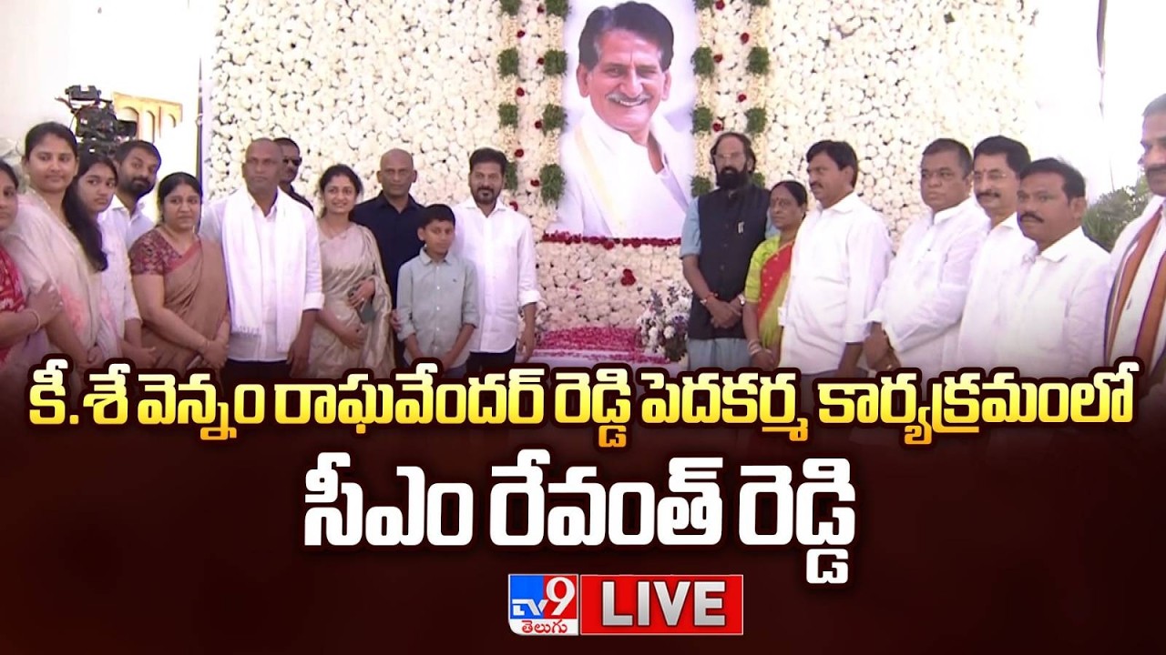 CM Revanth Reddy LIVE | కీ.శే వెన్నం రాఘవేందర్ రెడ్డి పెదకర్మ కార్యక్రమంలో సీఎం రేవంత్ రెడ్డి -  TV9