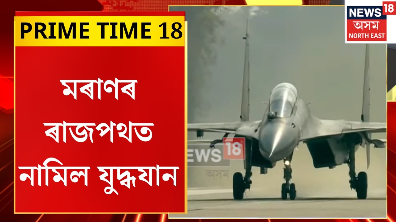 PRIME TIME 18 | চীন আৰু বাংলাদেশক শক্তি প্ৰদৰ্শনেৰে মৰাণৰ ৰাজপথত নামিল যুদ্ধযান |