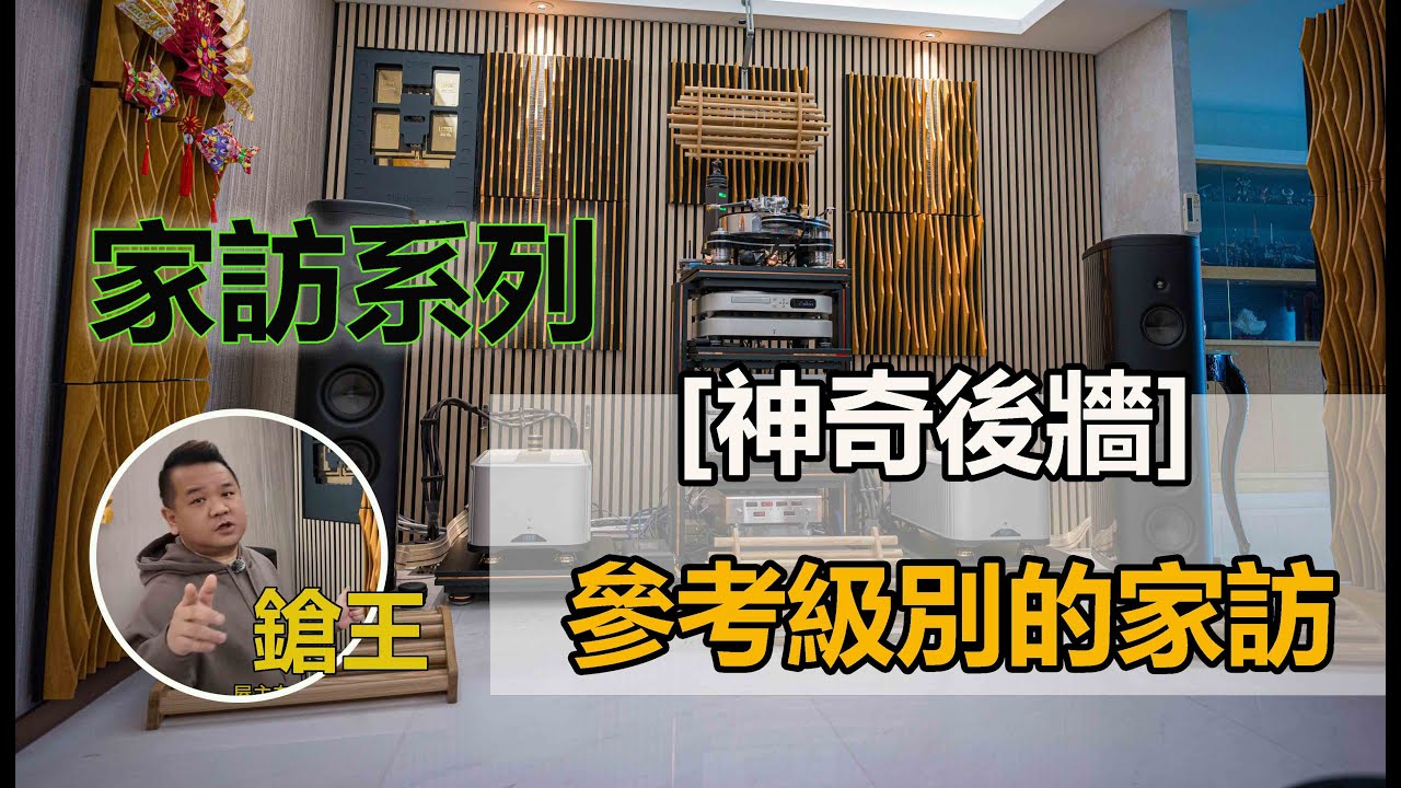 家訪系列~[神奇後牆] , CH Precision+Magico M3, 參考級別的家訪