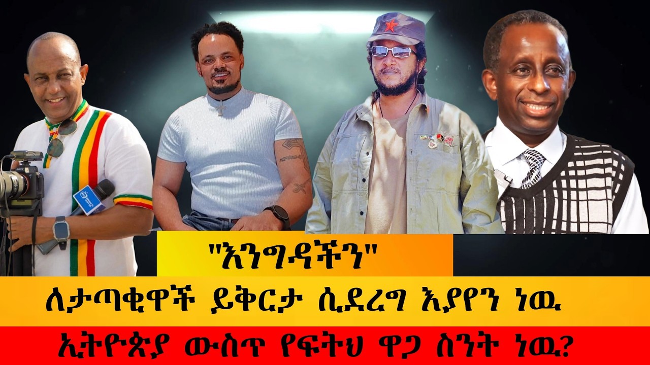 Berhan TV  ለታጣቂዋቸ ይቅርታ ሲደረግ እያየን ነዉ 'ለጋዜጠኞች መቼ ነዉ  ?