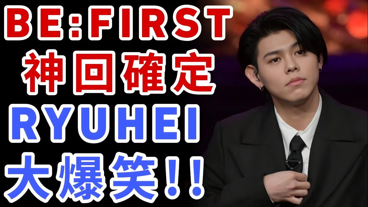 🔥 SOTA“タイ仕様”降臨でRYUHEI崩壊爆笑！BE:FIRST全員集結の神回が想像以上だった…