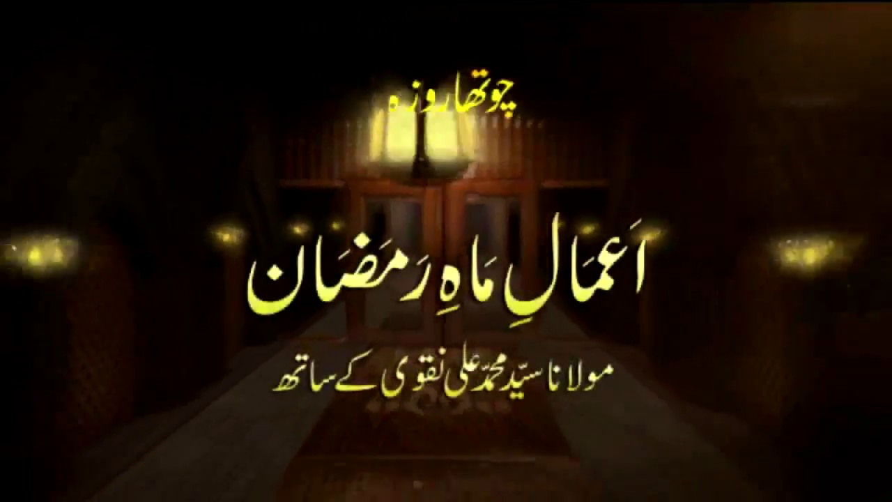 Prayers, Dua and A'amaal of the Ramadan - 4th day