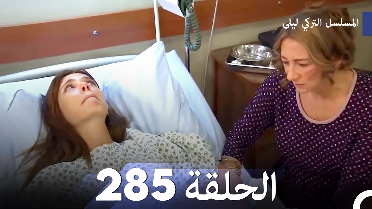 المسلسل التركي ليلى الحلقة 285