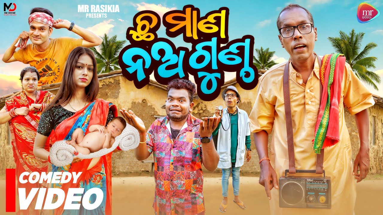 CHHA MANA ATHA GUNTHA//ଛ ମାଣ ନଅ ଗୁଣ୍ଠ//NALI AMBA//GYANA COMEDY//TULU COMEDY//MR RASIKIA