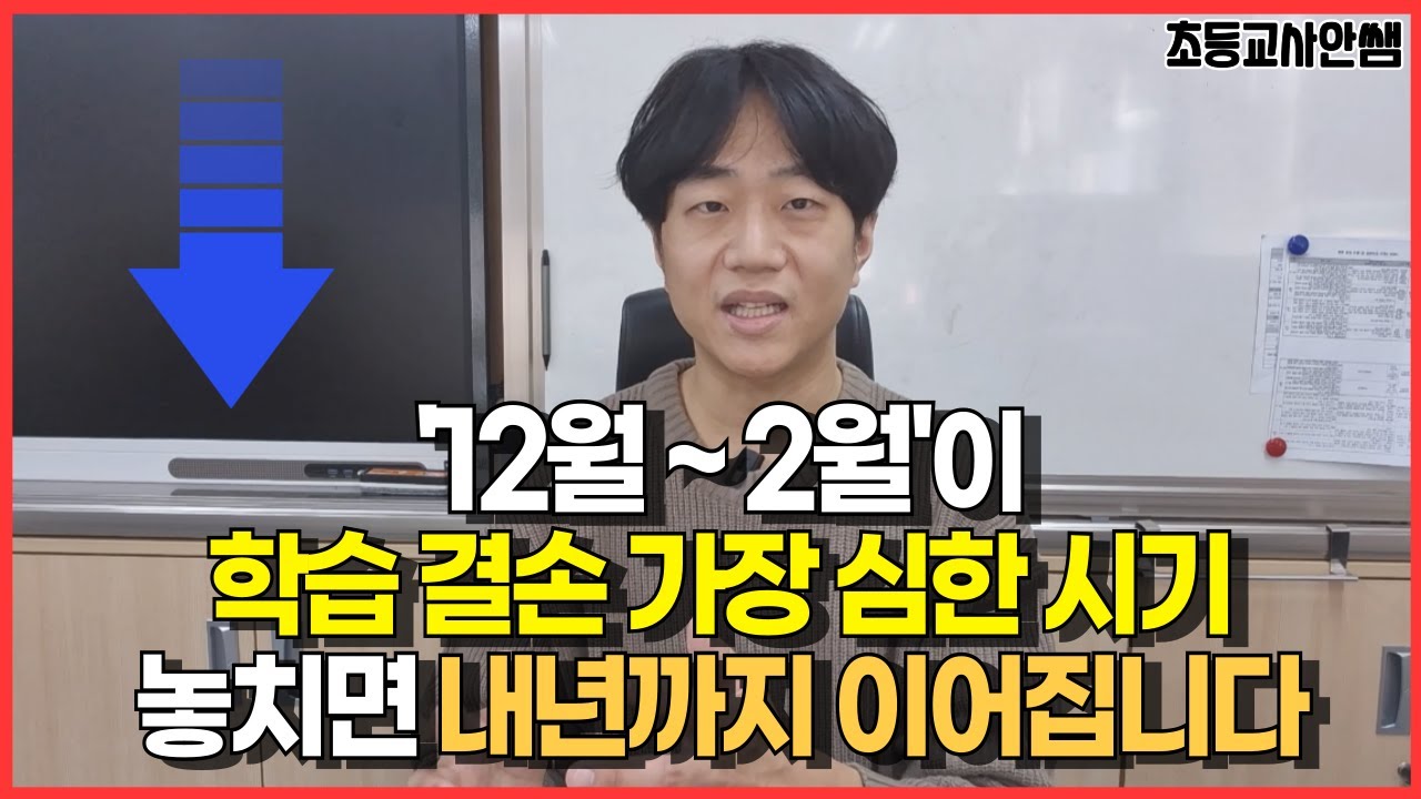 가장 중요한 시기에 오히려 '학습 공백'이 생깁니다. 더 큰 문제는 내년입니다. 교사의 관점에서 바라봅니다.