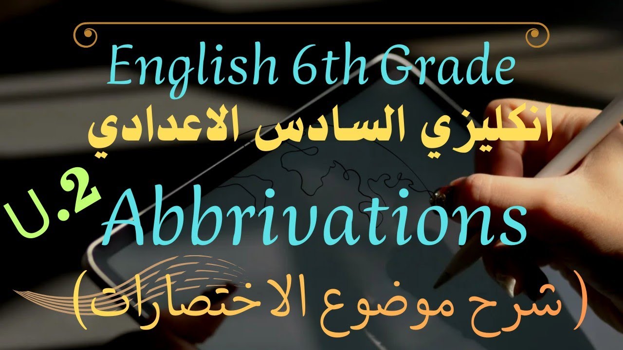  الاختصارات ( Abbreviations ) اليونت الثاني  / حل التمارين..Applying for a job التقديم لوظيفة U.2