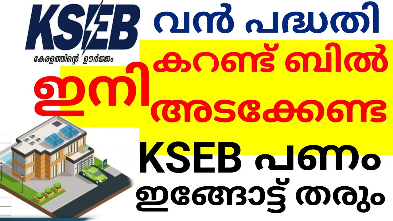 kseb's solar subsidy scheme/No need to pay for electricity, KSEB with a comprehensive plan.