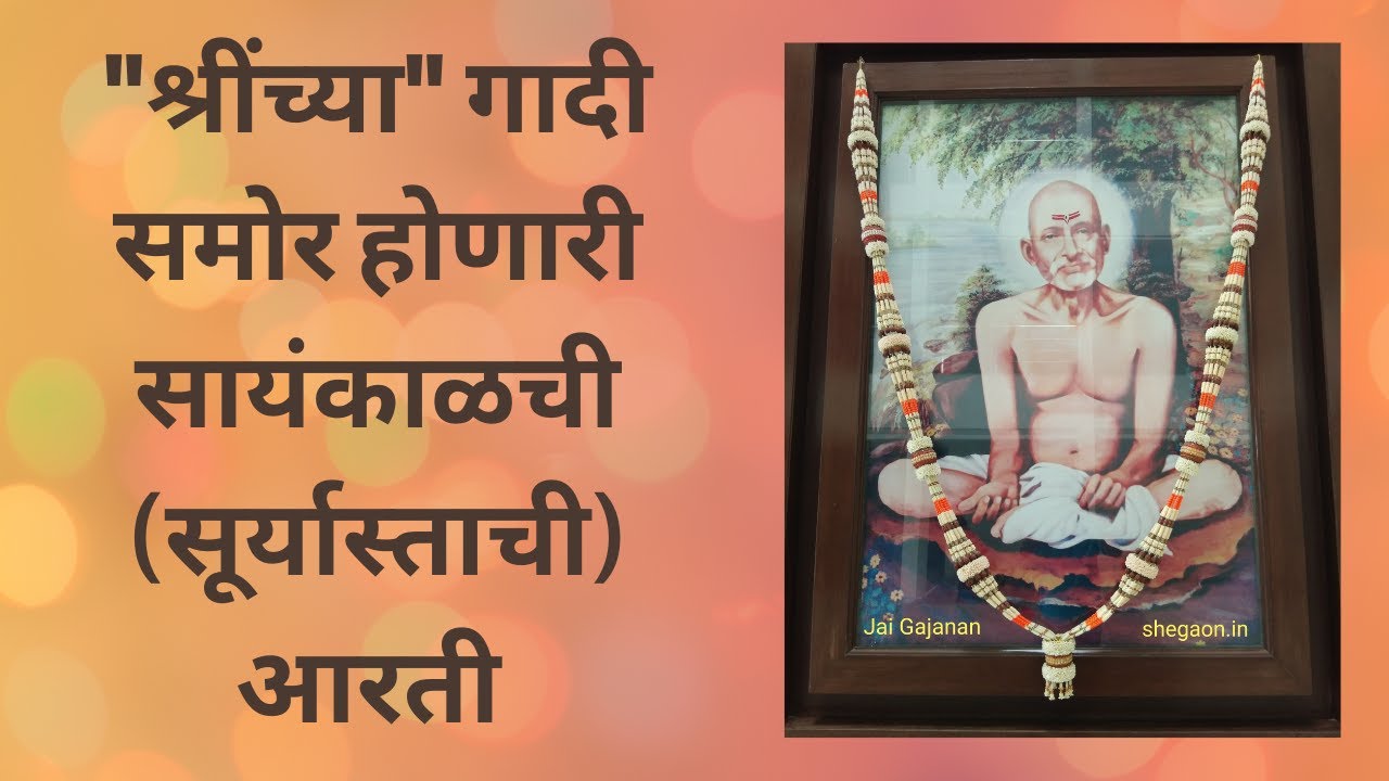 “श्रीं” च्या गादी समोर होणारी सायंकाळची (सूर्यास्ताची) आरती | Gajanan Maharaj Aarti | Jai Gajanan