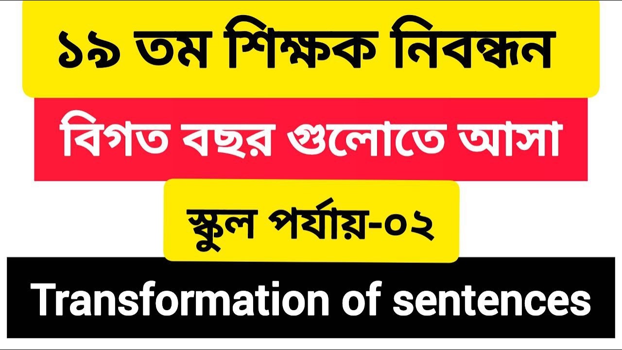১৯ তম শিক্ষক নিবন্ধন | বিগত বছরের প্রশ্ন বিশ্লেষণ | স্কুল পর্যায়-০২ | Transformation of Sentences