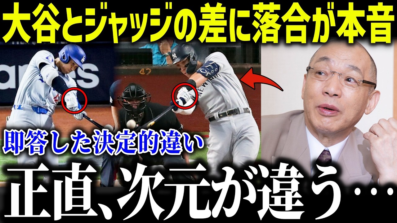 落合博満氏が1位大谷と2位ジャッジの差を明かし話題に！「はっきり言うけど…」核心を突く落合の指摘にファンから賞賛の嵐【海外の反応/MLB/メジャー/野球】