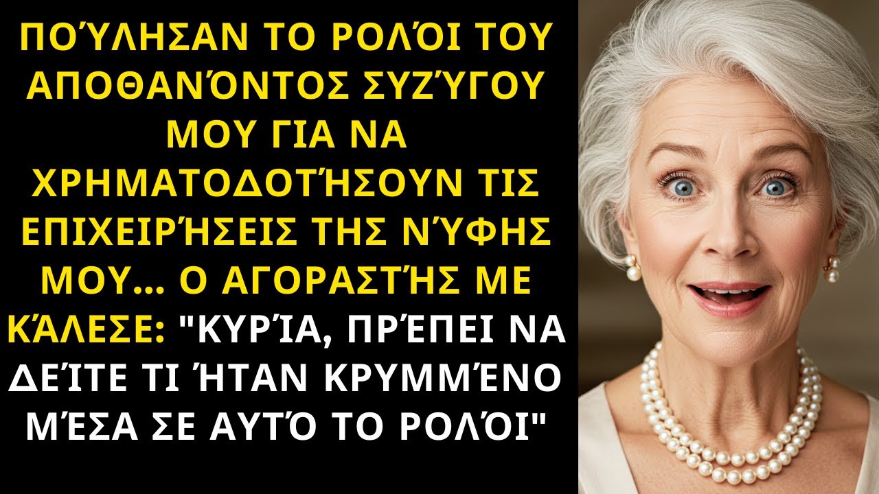 ΠΟΎΛΗΣΑΝ ΤΟ ΡΟΛΌΙ ΤΟΥ ΝΕΚΡΟΎ ΣΥΖΎΓΟΥ ΜΟΥ — ΜΈΣΑ ΉΤΑΝ ΔΙΑΜΆΝΤΙΑ ΑΞΊΑΣ €2 ΕΚΑΤΟΜΜΥΡΊΩΝ