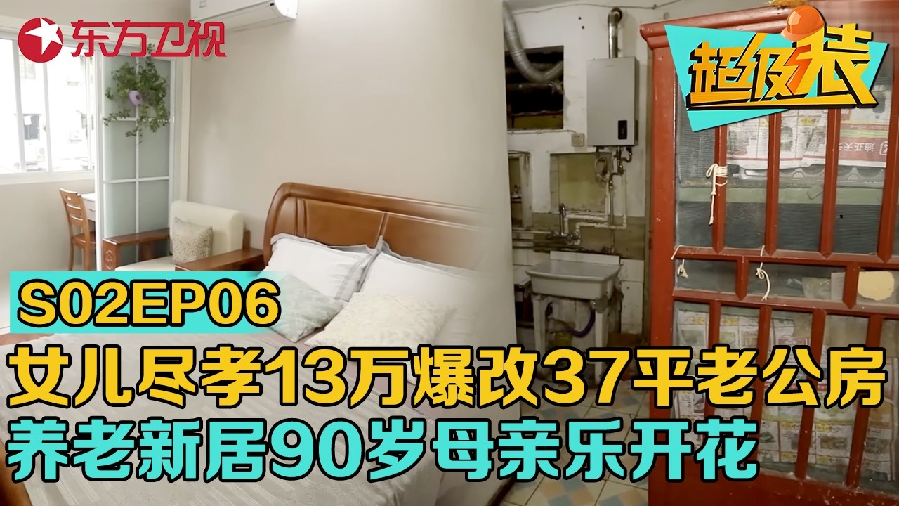 女儿为尽孝,花13万爆改37平老公房,老破小变两室一厅养老新居,90岁母亲笑开花#超级装 第二季 S02EP06