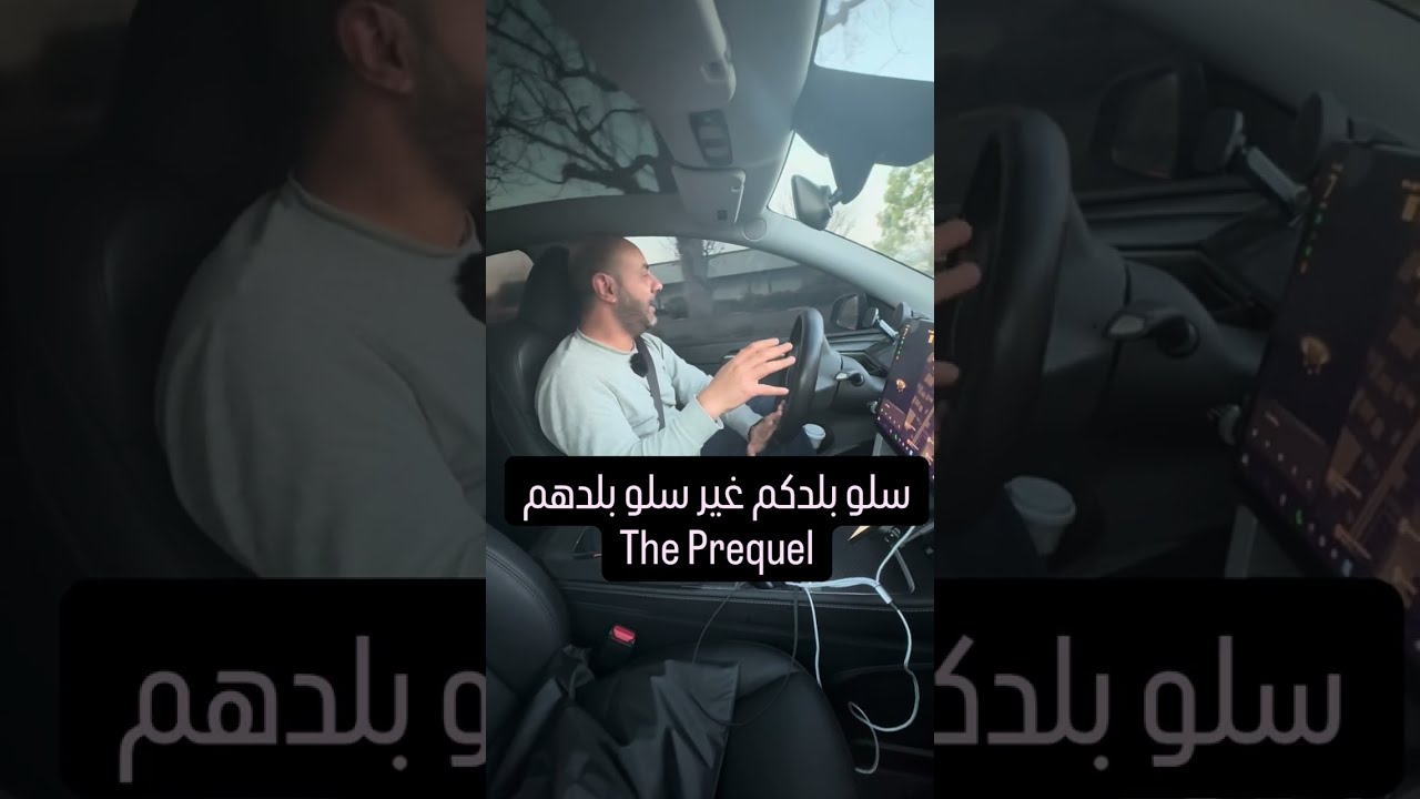 سلو بلدكم غير سلو بلدهم The Prequel