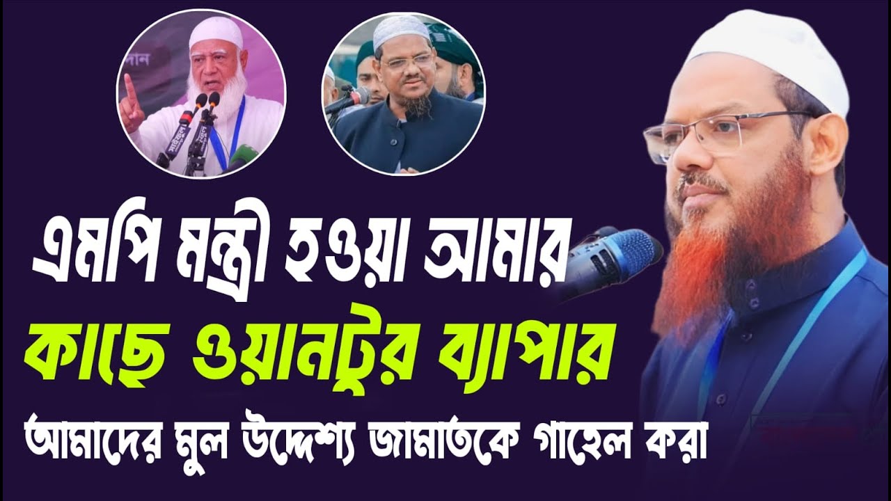 আমাদের মুল উদ্দেশ্য জামাতকে গাহেল করা || মুফতি ফয়জুল করিম চরমোনাই Mufti Fayzul Karim Chormonai