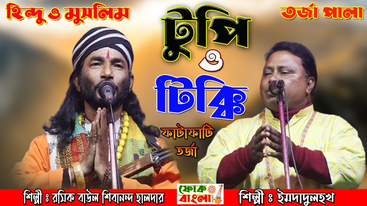 টুপি ও টিক্কি | হিন্দু মুসলমান তর্জা লড়াই | Hindu Musolman Tarja | Sibanando Halder & Imdadulhok