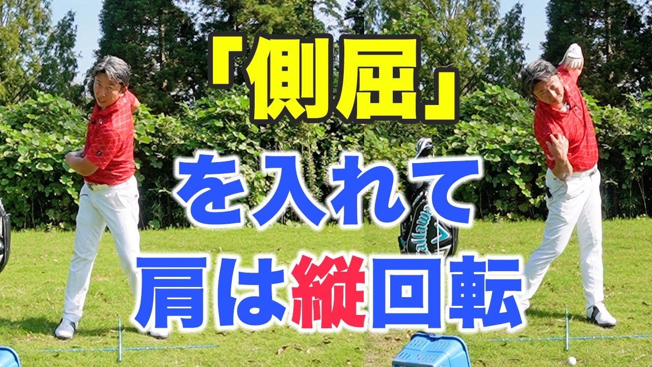「側屈」を入れて肩は縦回転が正解！