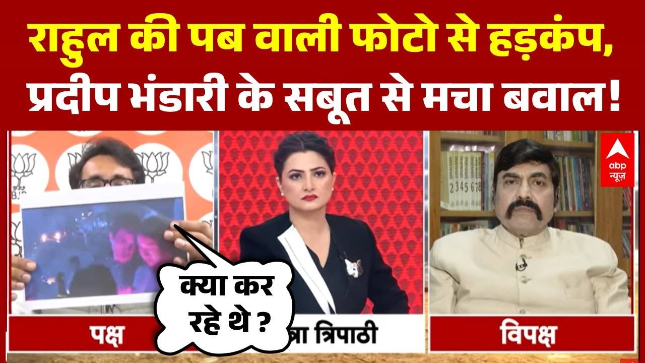 Maha Dangal With Chitra Tripath: Rahul की पब वाली फोटो से मचा बवाल !  | Parliament | Congress