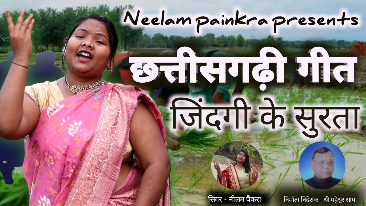 जिनगी के सुरता//छत्तीसगढ़ी गीत//, singer -Neelam painkra#viralvideo #chhattisgarh #newsong