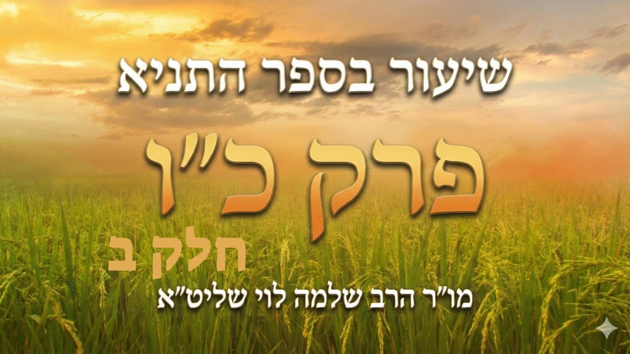 שיעור בספר התניא|פרק כ״ו חלק ב|מו״ר הרב שלמה לוי שליטא